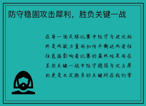 防守稳固攻击犀利，胜负关键一战