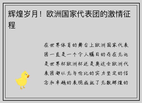辉煌岁月！欧洲国家代表团的激情征程