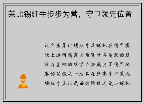 莱比锡红牛步步为营，守卫领先位置