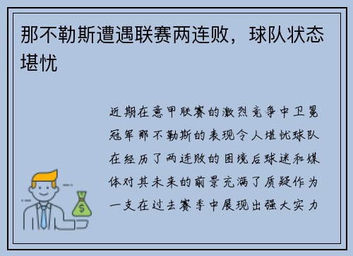 那不勒斯遭遇联赛两连败，球队状态堪忧