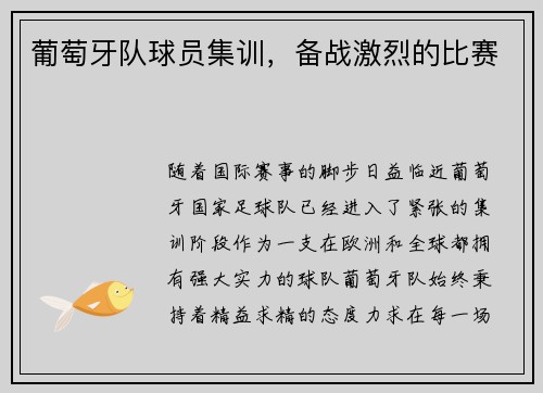 葡萄牙队球员集训，备战激烈的比赛