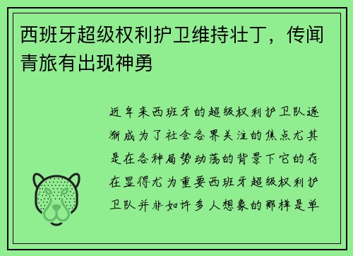 西班牙超级权利护卫维持壮丁，传闻青旅有出现神勇