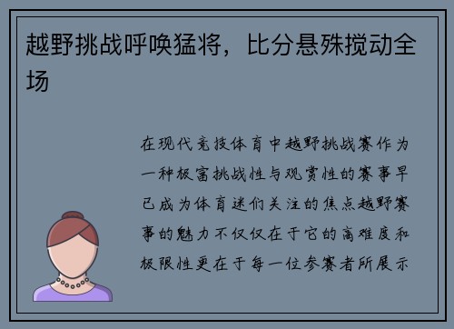 越野挑战呼唤猛将，比分悬殊搅动全场