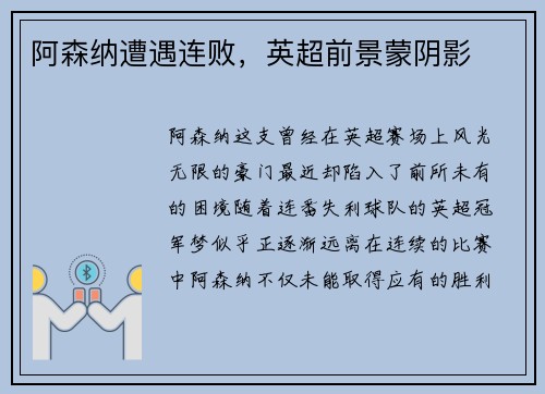 阿森纳遭遇连败，英超前景蒙阴影