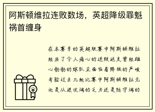 阿斯顿维拉连败数场，英超降级罪魁祸首缠身