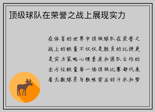 顶级球队在荣誉之战上展现实力