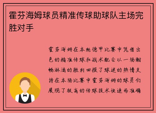 霍芬海姆球员精准传球助球队主场完胜对手