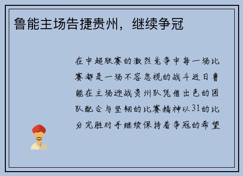 鲁能主场告捷贵州，继续争冠