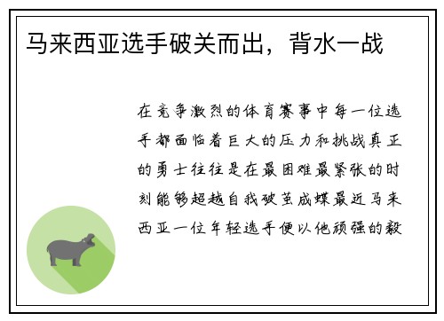 马来西亚选手破关而出，背水一战