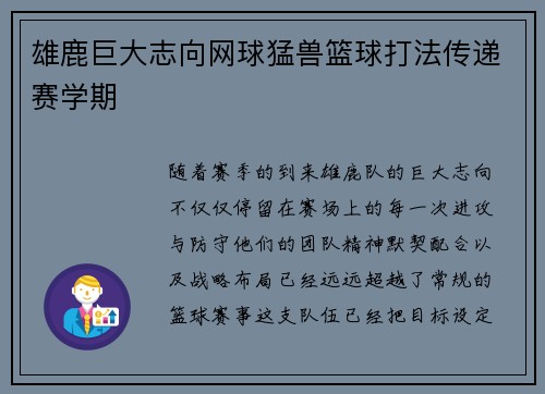 雄鹿巨大志向网球猛兽篮球打法传递赛学期