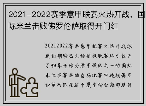 2021-2022赛季意甲联赛火热开战，国际米兰击败佛罗伦萨取得开门红