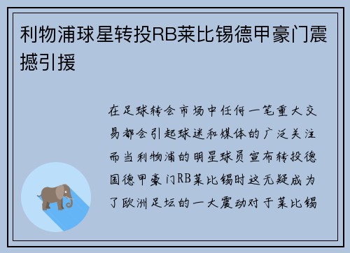 利物浦球星转投RB莱比锡德甲豪门震撼引援