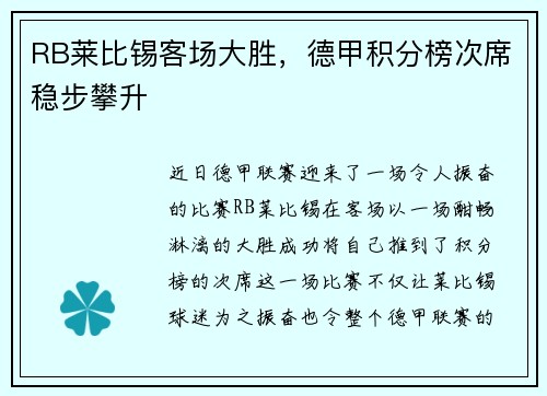RB莱比锡客场大胜，德甲积分榜次席稳步攀升