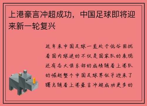 上港豪言冲超成功，中国足球即将迎来新一轮复兴