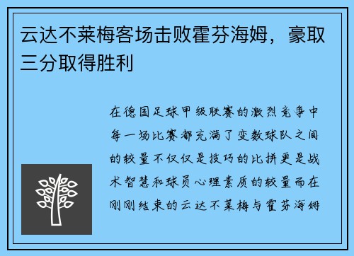云达不莱梅客场击败霍芬海姆，豪取三分取得胜利