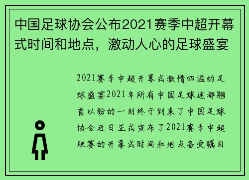 中国足球协会公布2021赛季中超开幕式时间和地点，激动人心的足球盛宴即将开启！