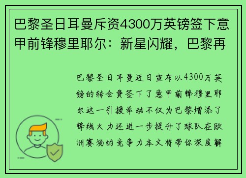 巴黎圣日耳曼斥资4300万英镑签下意甲前锋穆里耶尔：新星闪耀，巴黎再度重磅引援