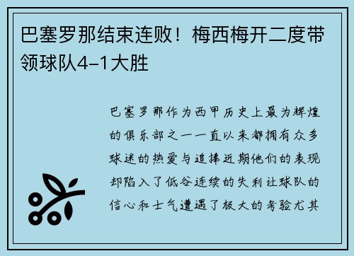 巴塞罗那结束连败！梅西梅开二度带领球队4-1大胜