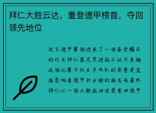 拜仁大胜云达，重登德甲榜首，夺回领先地位