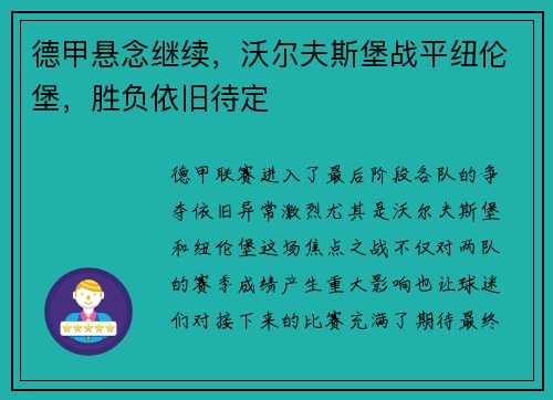 德甲悬念继续，沃尔夫斯堡战平纽伦堡，胜负依旧待定