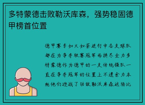 多特蒙德击败勒沃库森，强势稳固德甲榜首位置
