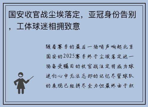 国安收官战尘埃落定，亚冠身份告别，工体球迷相拥致意