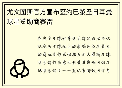 尤文图斯官方宣布签约巴黎圣日耳曼球星赞助商赛雷