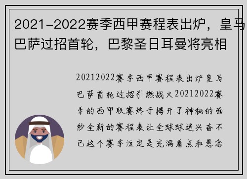 2021-2022赛季西甲赛程表出炉，皇马巴萨过招首轮，巴黎圣日耳曼将亮相