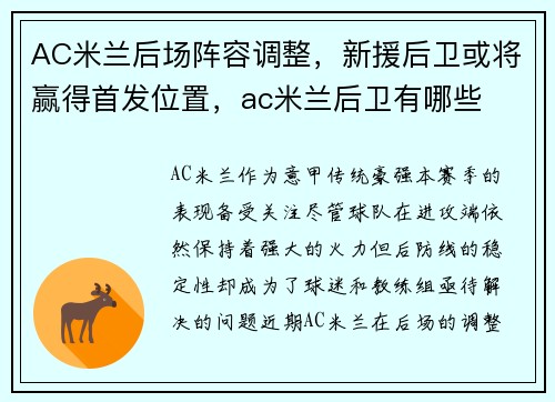 AC米兰后场阵容调整，新援后卫或将赢得首发位置，ac米兰后卫有哪些