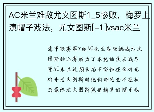 AC米兰难敌尤文图斯1_5惨败，梅罗上演帽子戏法，尤文图斯[-1]vsac米兰