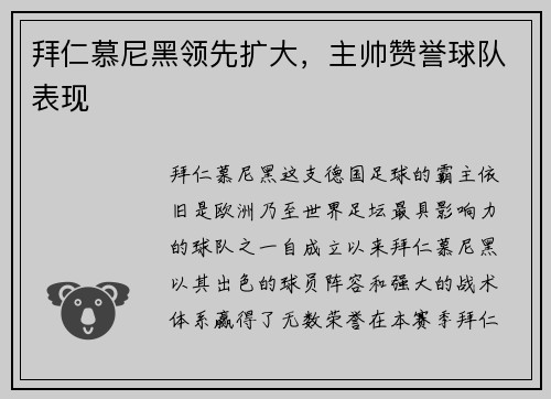 拜仁慕尼黑领先扩大，主帅赞誉球队表现