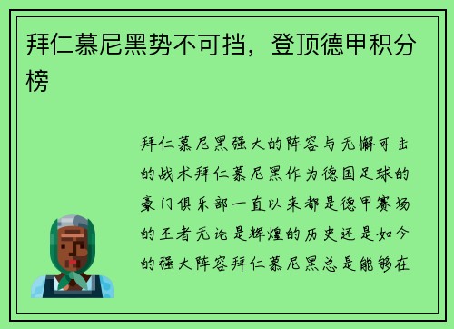 拜仁慕尼黑势不可挡，登顶德甲积分榜