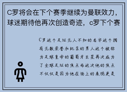 C罗将会在下个赛季继续为曼联效力，球迷期待他再次创造奇迹，c罗下个赛季去哪