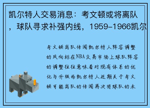 凯尔特人交易消息：考文顿或将离队，球队寻求补强内线，1959-1966凯尔特人