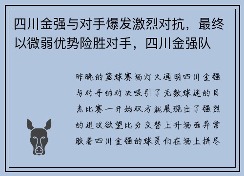 四川金强与对手爆发激烈对抗，最终以微弱优势险胜对手，四川金强队