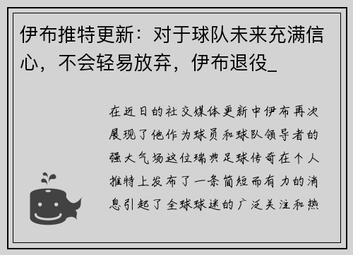 伊布推特更新：对于球队未来充满信心，不会轻易放弃，伊布退役_