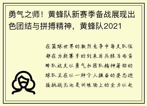 勇气之师！黄蜂队新赛季备战展现出色团结与拼搏精神，黄蜂队2021