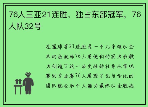 76人三亚21连胜，独占东部冠军，76人队32号