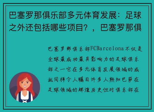 巴塞罗那俱乐部多元体育发展：足球之外还包括哪些项目？，巴塞罗那俱乐部是如何经营的