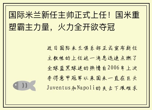 国际米兰新任主帅正式上任！国米重塑霸主力量，火力全开欲夺冠