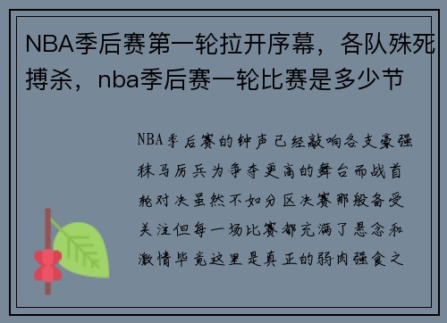 NBA季后赛第一轮拉开序幕，各队殊死搏杀，nba季后赛一轮比赛是多少节