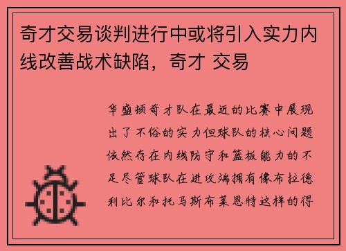 奇才交易谈判进行中或将引入实力内线改善战术缺陷，奇才 交易