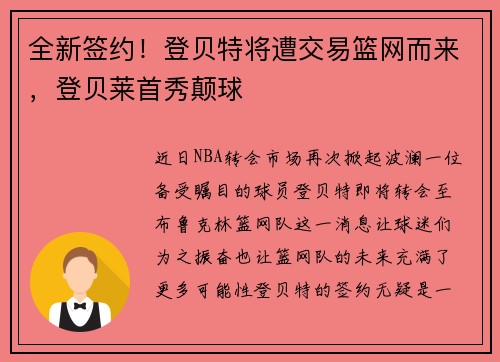 全新签约！登贝特将遭交易篮网而来，登贝莱首秀颠球