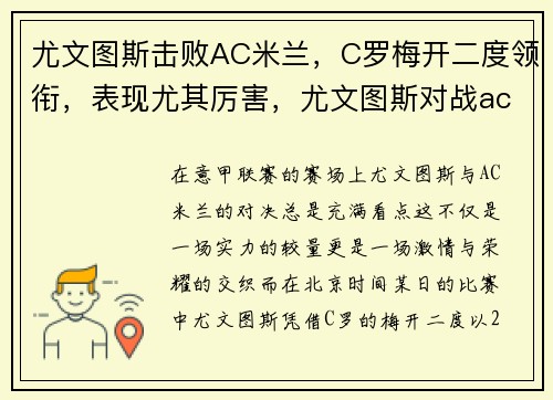 尤文图斯击败AC米兰，C罗梅开二度领衔，表现尤其厉害，尤文图斯对战ac米兰