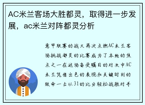 AC米兰客场大胜都灵，取得进一步发展，ac米兰对阵都灵分析