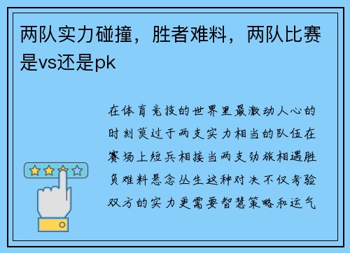 两队实力碰撞，胜者难料，两队比赛是vs还是pk