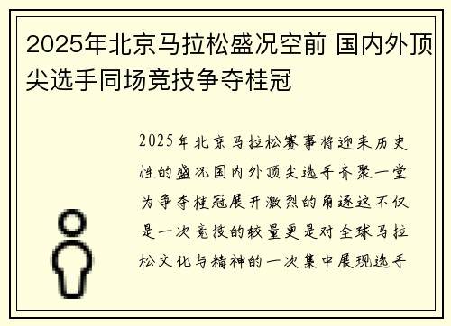 2025年北京马拉松盛况空前 国内外顶尖选手同场竞技争夺桂冠