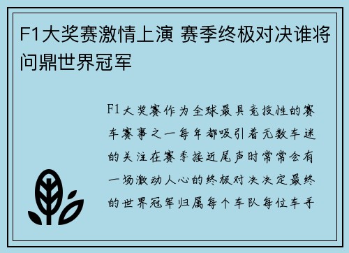 F1大奖赛激情上演 赛季终极对决谁将问鼎世界冠军
