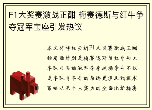 F1大奖赛激战正酣 梅赛德斯与红牛争夺冠军宝座引发热议