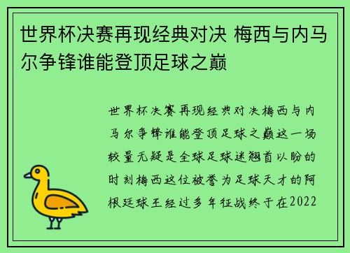 世界杯决赛再现经典对决 梅西与内马尔争锋谁能登顶足球之巅
